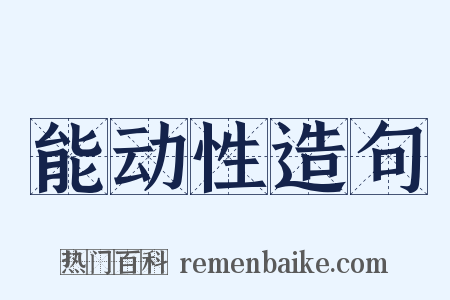 能动性造句是什么意思的图片